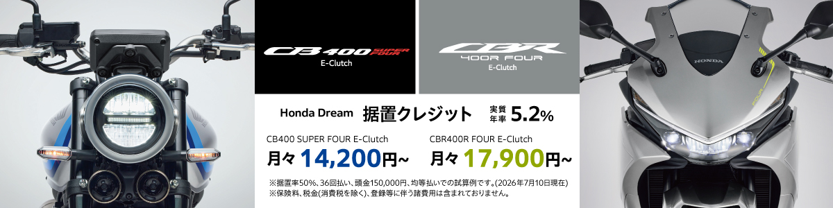 ホンダドリーム江戸川 CB400 SUPER FOUR E-Clutch　CBR400R FOUR E-Clutch　注文受付中。