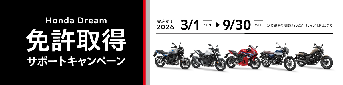 ホンダドリーム江戸川 2026年免許取得サポートキャンペーン。200cc以上のホンダ国内二輪新車が対象、400cc以上4万円、251cc以上2万円、成約時年齢10代・20代は200～250ccだと2万円補助。併用不可。納車は10月31日まで。