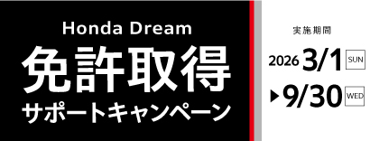ホンダドリーム江戸川 2026年免許取得サポートキャンペーン。200cc以上のホンダ国内二輪新車が対象、400cc以上4万円、251cc以上2万円、成約時年齢10代・20代は200～250ccだと2万円補助。併用不可。納車は10月31日まで。